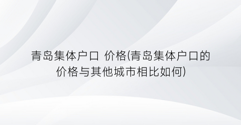 青岛集体户口 价格(青岛集体户口的价格与其他城市相比如何)